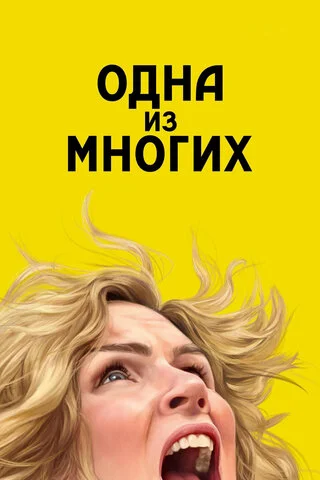 Смотреть Одна из многих 2 сезон онлайн бесплатно в HD качестве на русском языке